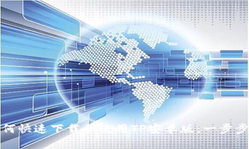 : 如何快速下载并使用TP安卓版：一步步指南