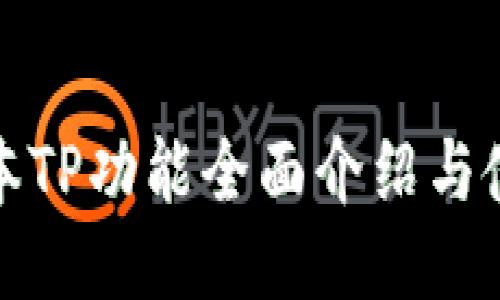 最新版本TP功能全面介绍与使用指南