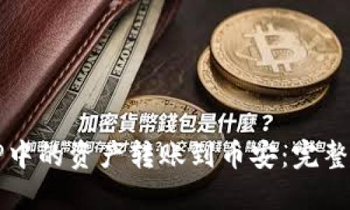 如何将TP中的资产转账到币安：完整操作指南
